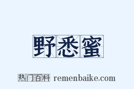 野悉蜜是什么意思的图片